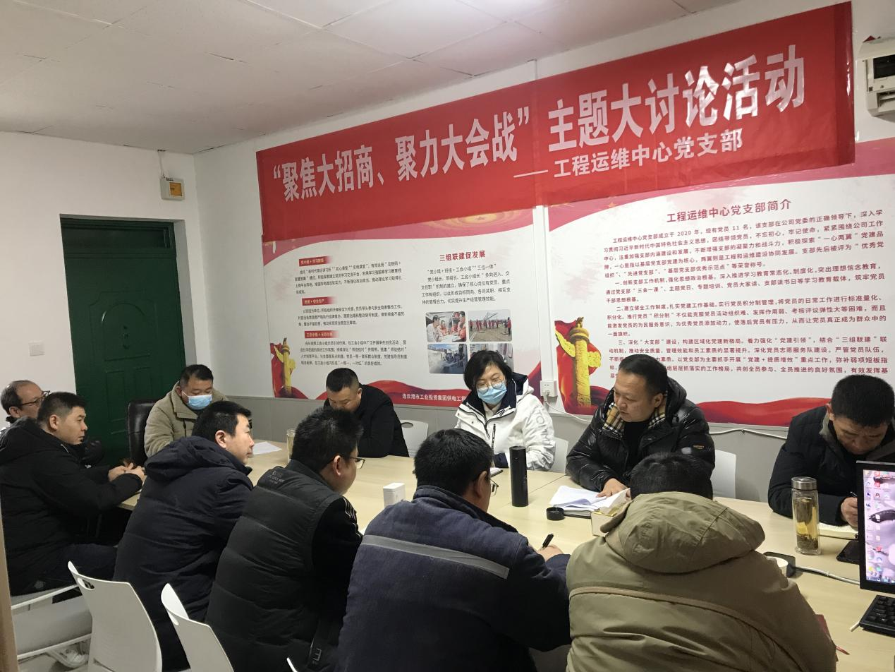 1工程運維中心黨支部開(kāi)展“聚焦大招商、聚力大會(huì )戰”主題黨日活動(dòng).png