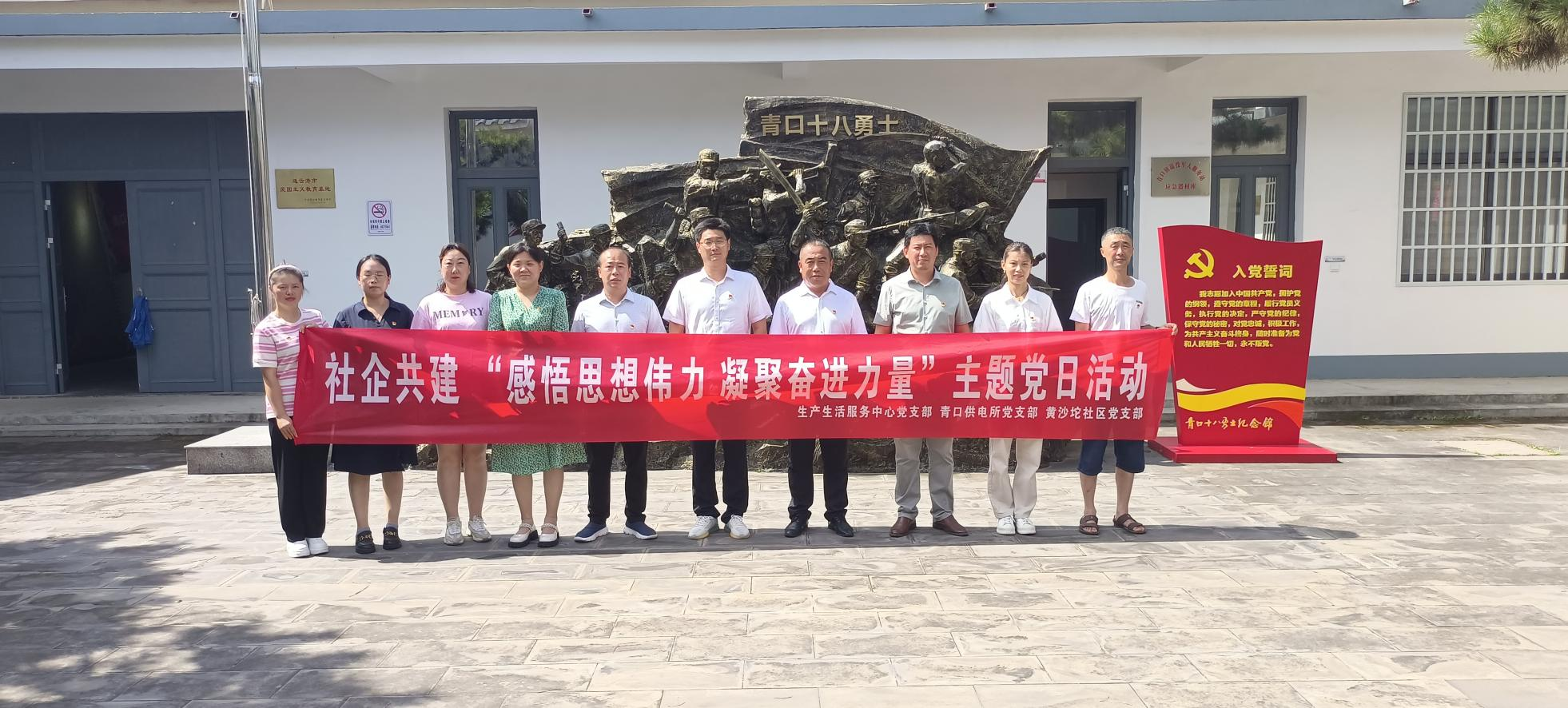 口供電所黨支部和生產(chǎn)生活服務(wù)中心黨支部、黃沙坨社區黨支部共同開(kāi)展支部聯(lián)建活動(dòng).png